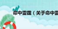 命中雷霆(關于命中雷霆的簡介)