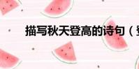 描寫秋天登高的詩句(登高的詩句)
