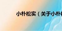 小樸松實(關于小樸松實簡介)