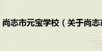 尚志市元寶學校(關于尚志市元寶學校簡介)