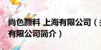 尚色顏料 上海有限公司(關于尚色顏料 上海有限公司簡介)