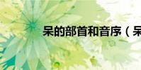 呆的部首和音序(呆的部首)