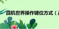 戰機世界操作鍵位方式(戰機世界操作)