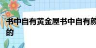 書中自有黃金屋書中自有顏如玉的意思是誰寫的