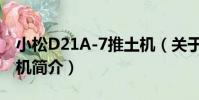小松D21A-7推土機(關于小松D21A-7推土機簡介)