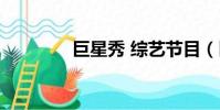 巨星秀 綜藝節目(巨星秀)