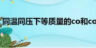 同溫同壓下等質量的co和co2(同溫同壓下)