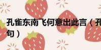 孔雀東南飛何意出此言(孔雀東飛何處棲下一句)