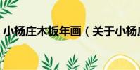 小楊莊木板年畫(關于小楊莊木板年畫簡介)