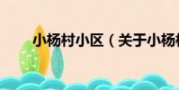 小楊村小區(關于小楊村小區簡介)