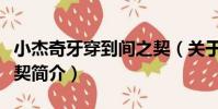 小杰奇牙穿到間之契(關于小杰奇牙穿到間之契簡介)
