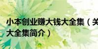 小本創業賺大錢大全集(關于小本創業賺大錢大全集簡介)