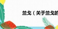 蘭戈(關于蘭戈的簡介)