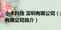 小術科技 深圳有限公司(關于小術科技 深圳有限公司簡介)