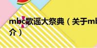 mbc歌謠大祭典(關于mbc歌謠大祭典的簡介)