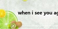 when i see you again歌詞