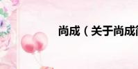 尚成(關于尚成簡介)