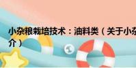 小雜糧栽培技術:油料類(關于小雜糧栽培技術:油料類簡介)