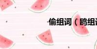 偷組詞(鷗組詞)