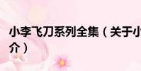 小李飛刀系列全集(關于小李飛刀系列全集簡介)