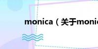 monica(關于monica的簡介)