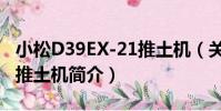 小松D39EX-21推土機(關于小松D39EX-21推土機簡介)