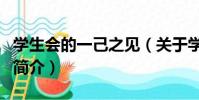 學生會的一己之見(關于學生會的一己之見的簡介)