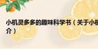 小機靈多多的趣味科學書(關于小機靈多多的趣味科學書簡介)