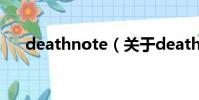 deathnote(關于deathnote的簡介)