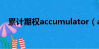 累計期權accumulator(accumulator)