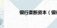 銀行壟斷資本(銀行壟斷)