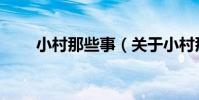 小村那些事(關于小村那些事簡介)