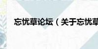 忘憂草論壇(關于忘憂草論壇的簡介)