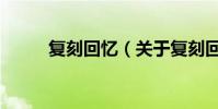 復刻回憶(關于復刻回憶的簡介)