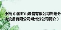 小松 中國礦山設備有限公司朔州分公司(關于小松 中國礦山設備有限公司朔州分公司簡介)