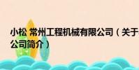 小松 常州工程機械有限公司(關于小松 常州工程機械有限公司簡介)