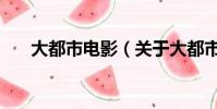 大都市電影(關于大都市電影的簡介)