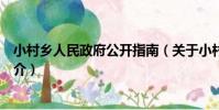 小村鄉人民政府公開指南(關于小村鄉人民政府公開指南簡介)