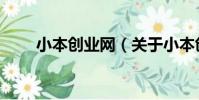 小本創業網(關于小本創業網簡介)