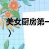 美女廚房第一季哪里可以看（美女廚房第一季）