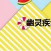 幽靈疾步（關于幽靈疾步介紹）