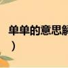 單單的意思解釋《濟南的冬天》（單單的意思）