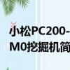 小松PC200-8M0挖掘機（關于小松PC200-8M0挖掘機簡介）