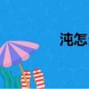 沌怎么讀組詞（沌怎么讀）
