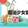 魔法少女愛（關于魔法少女愛的簡介）