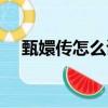 甄嬛傳怎么讀音是什么（甄嬛傳怎么讀）