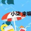 小柒 來嘛~（關于小柒 來嘛~簡介）