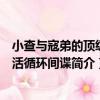 小查與寇弟的頂級生活循環間諜（關于小查與寇弟的頂級生活循環間諜簡介）