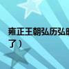 雍正王朝弘歷弘時扮演者怎么了（雍正王朝弘歷扮演者怎么了）
