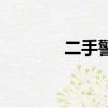 二手警車面包車（二手警車）